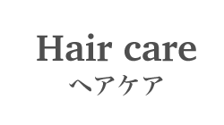 ヘアケア